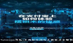 Tokenim钱包：不同链之间的